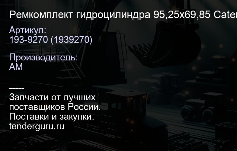 Ремкомплект гидроцилиндра 95,25х69,85 Caterpillar 193-9270 | купить запчасти